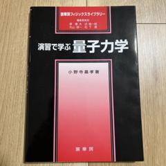 裁断済 例解量子力学演習 2025年最新】量子力学 演習の人気アイテム - メルカリ