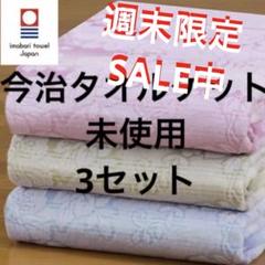 【未使用品】　【エコメルカリ便限定価格】今治　タオルケット