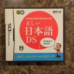 正しい日本語DS