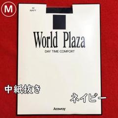 Amway☆アムウェイワールドプラザストッキング【Mサイズ】ネイビー：中紙抜きのサムネイル