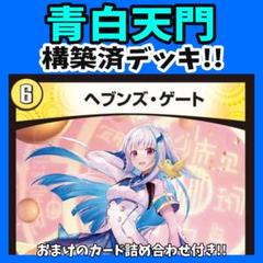青白天門　天門　ゲンムエンペラー　デュエマデッキ デュエマ 青白天門 天門 ゲンムエンペラー デュエマデッキ デュエマ