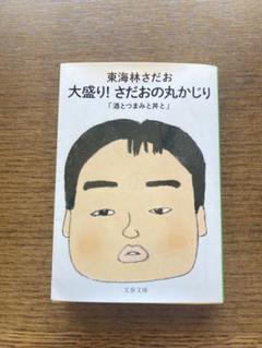 大盛り! さだおの丸かじり 酒とつまみと丼と