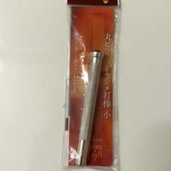 ✨新品✨丸ピラミッドカシメ打棒 小　7号2.1mm