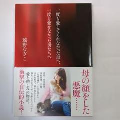一度も愛してくれなかった母へ 一度も愛せなかった男たちへ 遠野なぎこ　【新品】