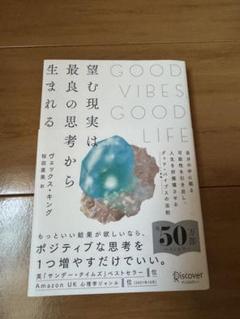good vibes good life 望む現実は最良の思考から生まれるのサムネイル
