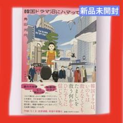 【新品未使用】韓国ドラマ沼にハマってみたら　韓国　韓国ドラマ　本　話題