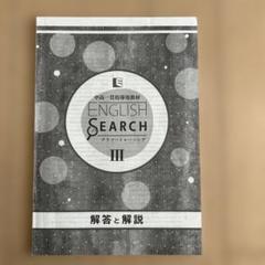 English search グラマートレーニング　3 解答と解説付 English Search 3 グラマートレーニング 中高一貫英語 解答付