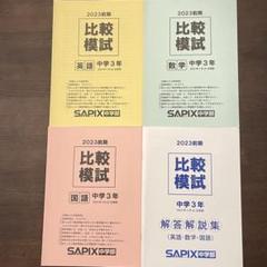 2023年受験コンプリート マスター 歴史 ゴロ将軍 おまけSAPIX