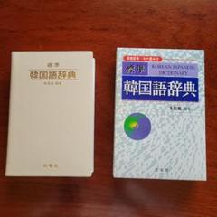 標準韓国語辞典