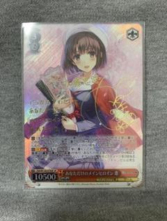 （期間限定値下げ）【極美品】　あなただけのメインヒロイン 恵 SP サイン
