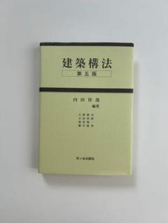 建築構法 第5版