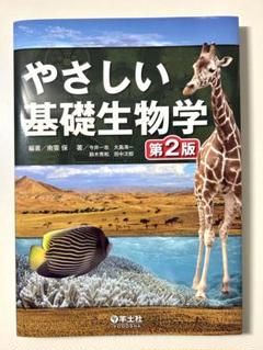 やさしい基礎生物学