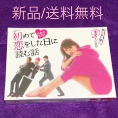 【未開封新品】初めて恋をした日に読む話 DVD-BOX