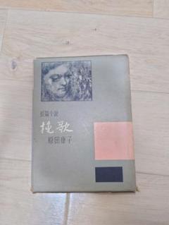 専用です　挽歌　原田康子　東都書房版　元版、初版本 挽歌 原田康子 - メルカリ
