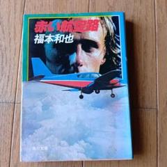 ★レトロ品★赤い航空路 福本和也 角川文庫★昭和55年発行★