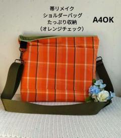 A4OK 帯リメイク ショルダーバッグたっぷり収納（オレンジチェック）