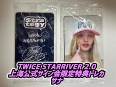 TWICE STARRIVER1 中華 中国 上海サイン会限定トレカ サナ