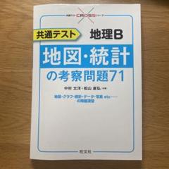 地理B 地図・統計の考察問題71 ヨドバシ.com - 共通テスト 地理B 地図・統計の考察問題71 [全集