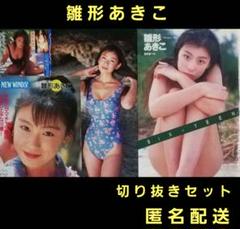 2025年最新】切り抜き 雛形あきこの人気アイテム - メルカリ
