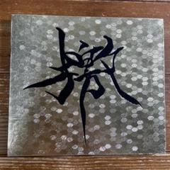 〈新品〉GARGOYLE 「檄」ふれぶみ CD 初回プレス / インディーズ作品 Amazon.co.jp: 檄(ふれぶみ): ミュージック