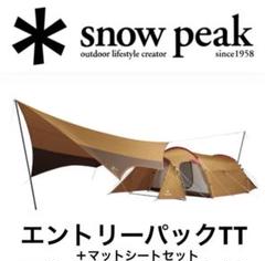 【新品・未使用】スノーピーク　ヴォールト＆マットシートセット スノーピーク ヴォールト マットシートセット キャンプ