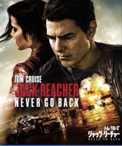 「ジャック・リーチャー: ネバー・ゴー・バック」ブルーレイ＋DVD