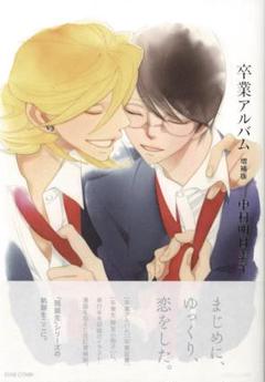中村明日美子　同級生シリーズ　全巻セット　卒業アルバム　おまけ付き　初版特典あり 中村明日美子 同級生シリーズ 全巻セット 卒業アルバム おまけ