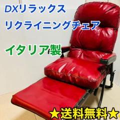 リラックスチェア リクライニングチェア 折りたたみ式の中古/未使用品 セール新作 イタリア製 DX リクライニング リラックスチェア メタルファール社 ブラウン 座椅子
