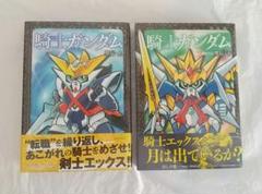 【★加古川物流】【中古品】騎士ガンダム聖伝 1・2・3巻セット【207】 楽天市場】騎士ガンダム 聖伝の通販