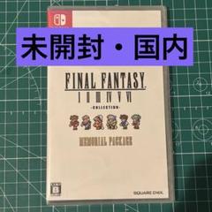 ファイナルファンタジー ピクセルリマスター FF switch 日本語版 国内