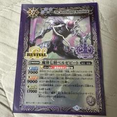 ✨最終値下げ✨バトスピ　魔界七将ベルゼビート　REVIVAL　3枚　BS41 一部予約販売中】 魔界七将ベルゼビートXV ×3 バトルスピリッツ