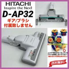 2025年最新】日立 掃除機 ヘッド d-ap32の人気アイテム - メルカリ