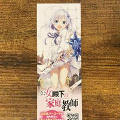 公女殿下の家庭教師 20 暁告げし星杖 ゲーマーズ メーカー フェア特典 しおり