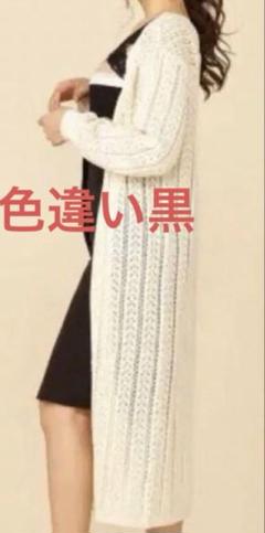 新品⭐︎未使用　ロイヤルパーティ　黒 レース編み 長袖ロングカーディガン
