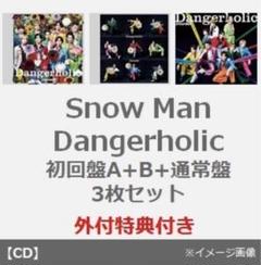 Snow Man/Dangerholic(初回盤A+B+通常盤 3枚セット)