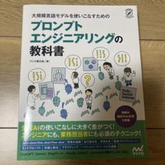 大規模言語モデルを使いこなすためのプロンプトエンジニアリングの教科書