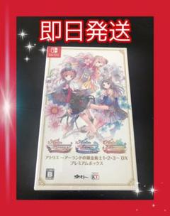 アトリエ ~アーランドの錬金術士1・2・3~ DX プレミアムボックス