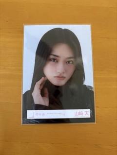 山崎天生写真 2025年最新】山﨑天 生写真 ヨリの人気アイテム - メルカリ
