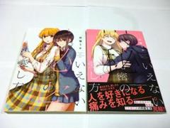 いえない秘密の愛し方　全2巻　卯蟹うか　帯付き　百合漫画　まとめ売り