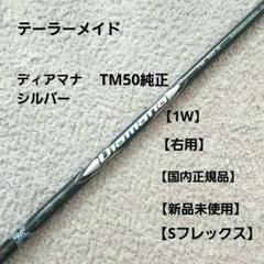 2025年最新】diamana silver tm50 sの人気アイテム - メルカリ