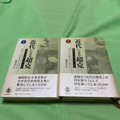 近代による超克 戦間期日本の歴史・文化・共同体 上下巻 初版希少本