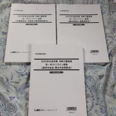 2025年度　社労士　択一式ライフライン道場（LEC:工藤講師）