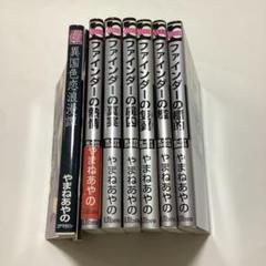 やまねあやの　初回限定小冊子つき　ファインダーシリーズ ７冊