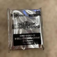 ドラゴン娘になりたくないっ！　スリーブ