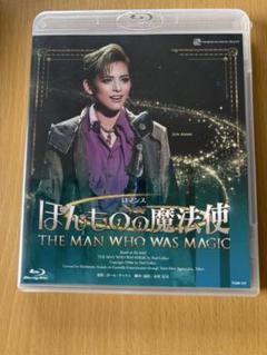 はんものの魔法使い Blu-ray 宝塚歌劇団雪組　朝美絢