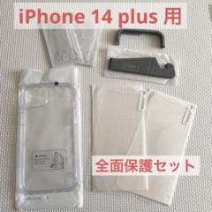 ★最終価格★iPhone 14 plus 用 フィルム付きケース 全面保護