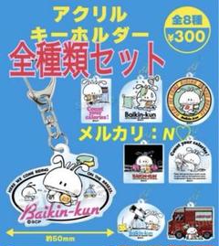 Amazon.co.jp: Baikin-kun アクリルキーホルダー 全8種 バイキン