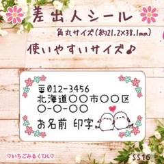 SS16 差出人シール シマエナガちゃんペア 角丸サイズ 65枚セット