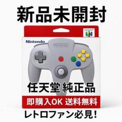 【新品未開封】NINTENDO64 純正コントローラー