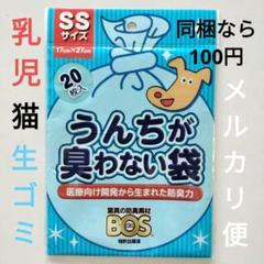 BOS　ボス　うんちが臭わない袋　SSサイズ　20枚　防臭袋　ゴミ袋 匿名配送のサムネイル